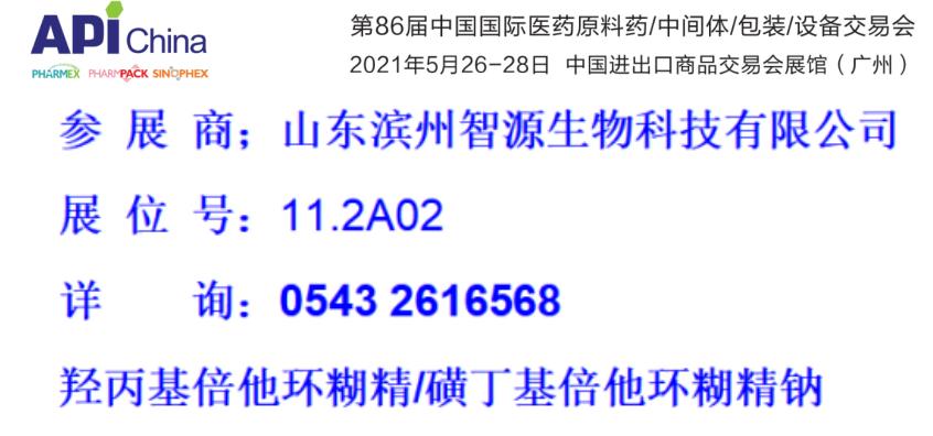 濱州智源生物邀請您參加第86屆API展會(廣州)(圖1)